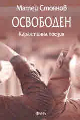 ОСВОБОДЕН. Карантинна поезия