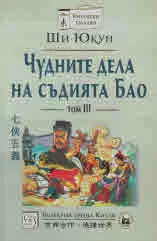 Чудните дела на съдията Бао, том 3