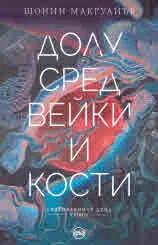 Своенравните деца, книга 2: Долу сред вейки и кости.