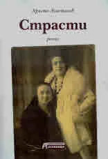 Страсти
