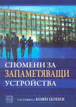 Спомени за запаметяващи устройства