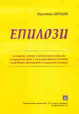 Епилози