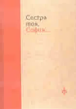 Сестра моя, София...