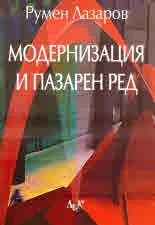Модернизация и пазарен ред