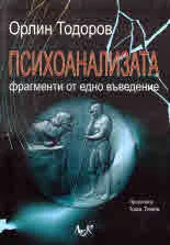 Психоанализата фрагменти от едно въведение