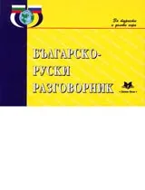 Българско-руски разговорник