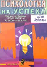 Психология на успеха. Как да превърнем "АЗ НЕ МОГА" в "АЗ МОГА И ИСКАМ"