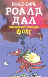 Фантастичният господин Фокс