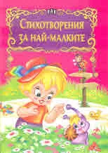 Стихотворения за най-малките