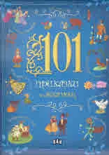 101 приказки за лека нощ