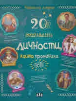 20 гениални личности, които промениха света