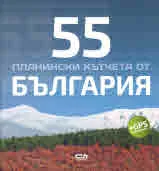55 планински кътчета от България