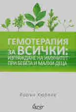 Гемотерапия за всички: изграждане на имунитет при бебета и малки деца