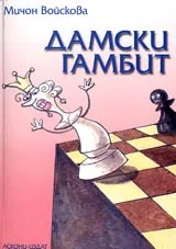 Дамски гамбит