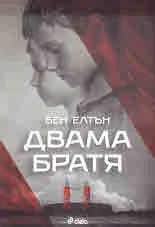 Двама братя