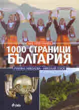 1000 страници България