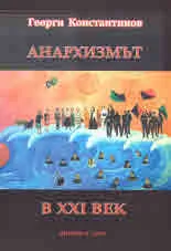 Анархизмът в ХХІ век