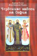 Червените завеси на София