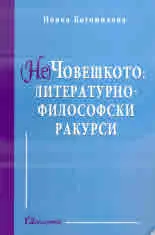 (Не)Човешкото: литературно-философски ракурси