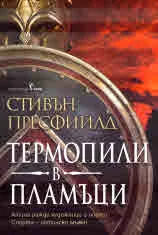 Термопили в пламъци