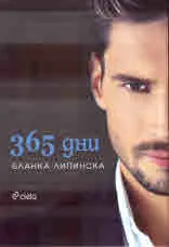 365 дни