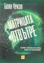 Матрицата отвътре