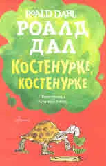 Костенурке, костенурке