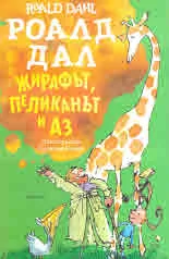 Жирафт, пеликанът и Аз