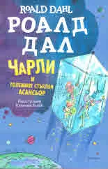 Чарли и големият стъклен асансьор