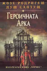 Героичната Арка