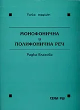Монофонична и полифонична реч