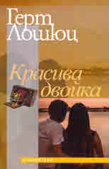 Красива двойка