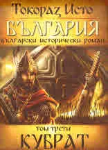 България, том 3: Кубрат