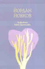 Чифликът край границата