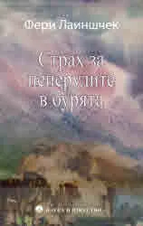 Страх за пеперудите в бурята