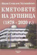 Кметовете на Дупница (1878 - 2020 г.)