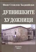 Дупнишките художници