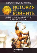 Книга 12 - История на войните: Денят на варварите 9 август 378 г.