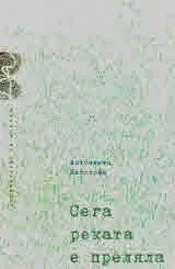 Сега реката е преляла