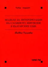 Модели за интерпретация на сложното изречение в българския език