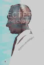 Естетическото