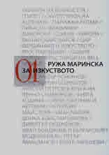 За изкуството, том 1 и 2