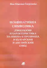 Номинативна символика /типология и характеристика на имена и прозвища в българския и английския език/