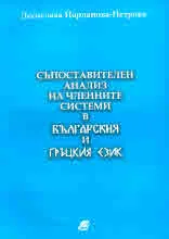 Съпоставителен анализ на членните системи в българския и гръцкия език