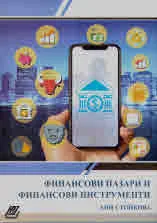 Финансови пазари и финансови инструменти