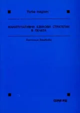 Манипулативни езикови стратегии в печата