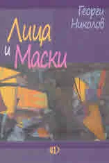 Лица и Маски