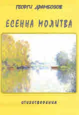 Есенна молитва