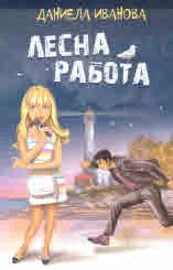 Лесна работа
