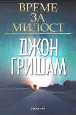 Време за милост